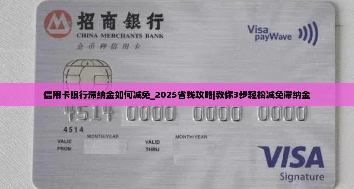 信用卡银行滞纳金如何减免
