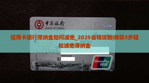 信用卡银行滞纳金如何减免