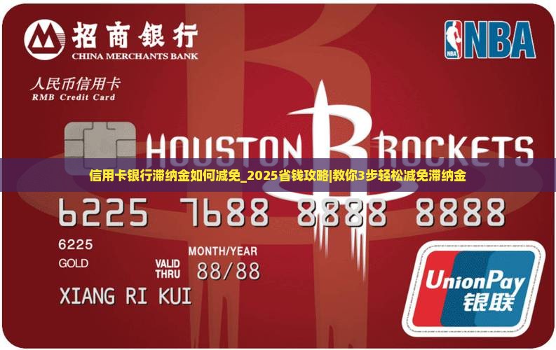 信用卡银行滞纳金如何减免