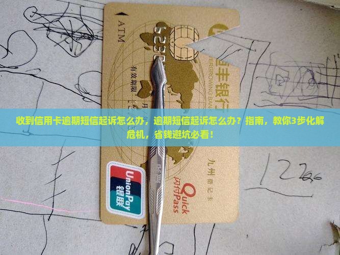 收到信用卡逾期短信起诉怎么办 收到信用卡逾期短信起诉怎么办