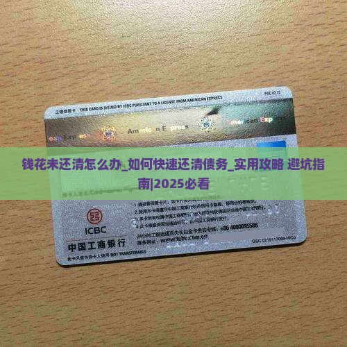 钱花未还清怎么办 钱花未还清怎么办