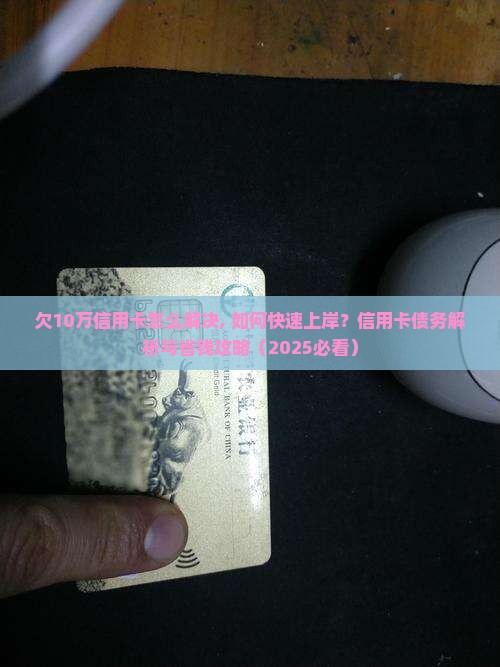 欠10万信用卡怎么解决