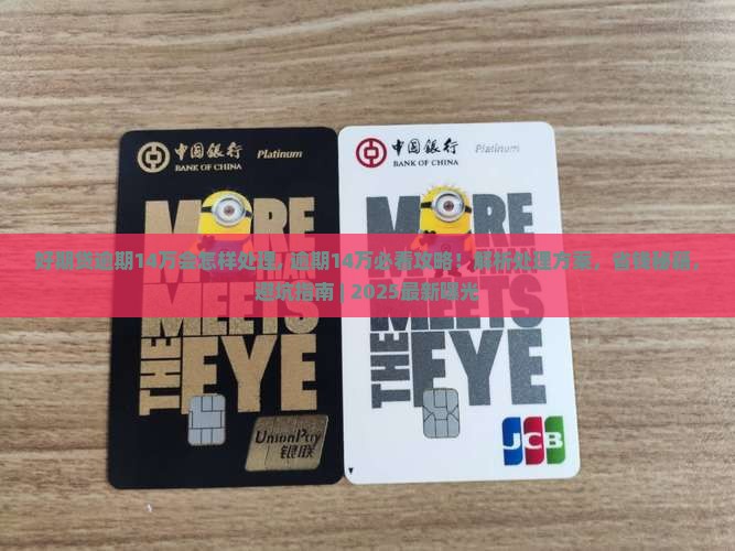 好期贷逾期14万会怎样处理