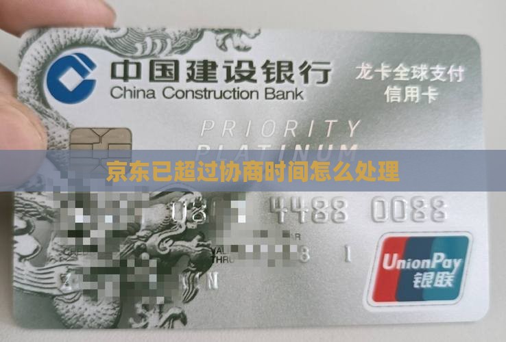 京东白条已超过协商时间怎么处理