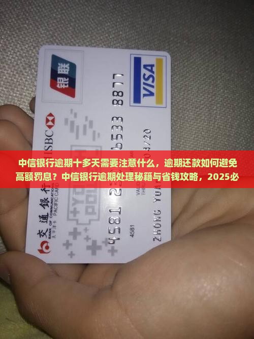 中信银行逾期十多天需要注意什么
