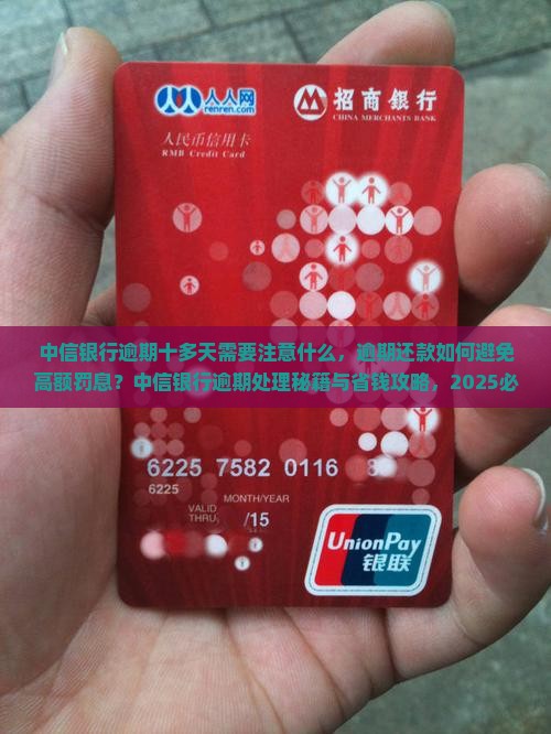中信银行逾期十多天需要注意什么