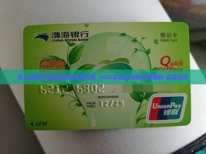 怎么和银行谈减免违约金更有效