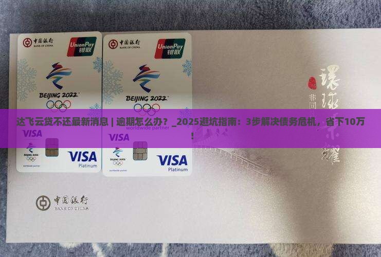 达飞云贷不还最新消息