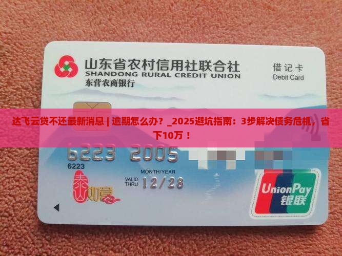 达飞云贷不还最新消息