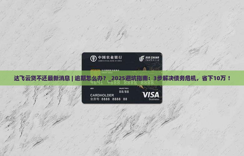 达飞云贷不还最新消息