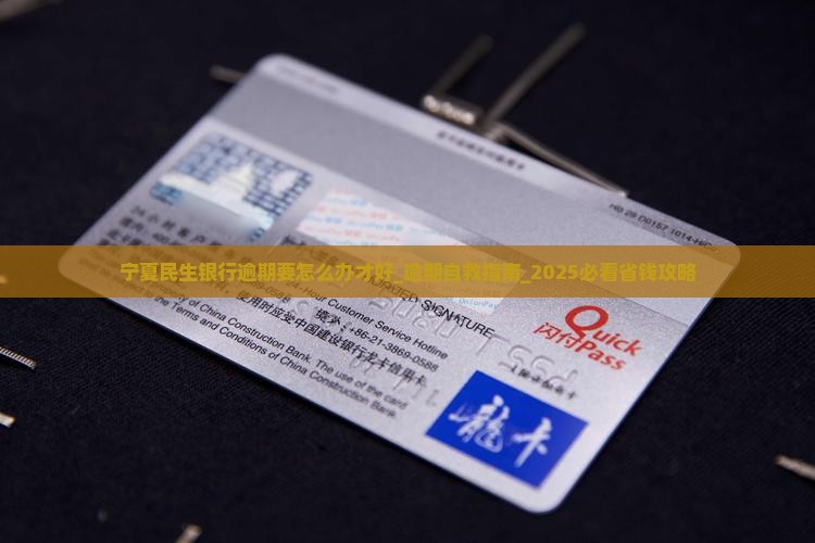 宁夏民生银行逾期要怎么办才好