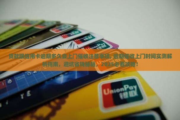 贷款跟信用卡逾期多久会上门催收注意事项