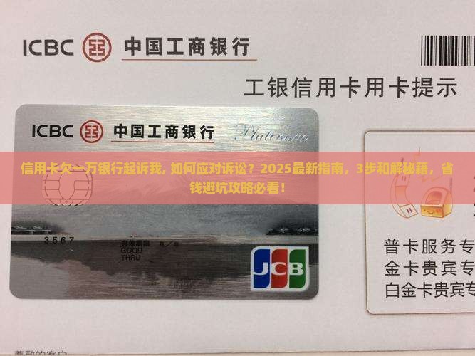 信用卡欠一万银行起诉我