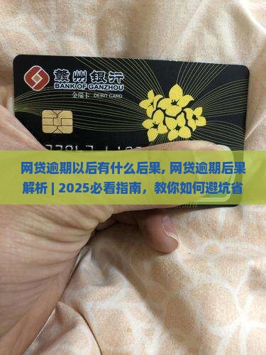 网贷逾期以后有什么后果