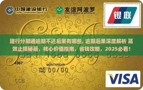 建行分期通逾期不还后果有哪些