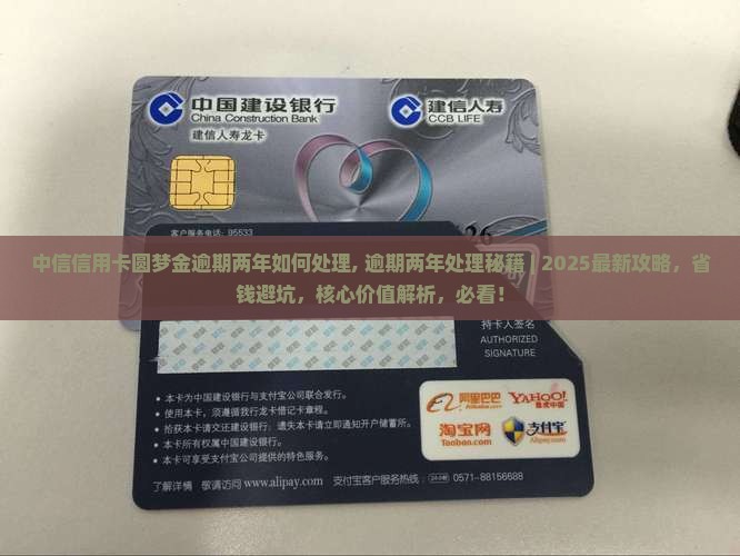 中信信用卡圆梦金逾期两年如何处理