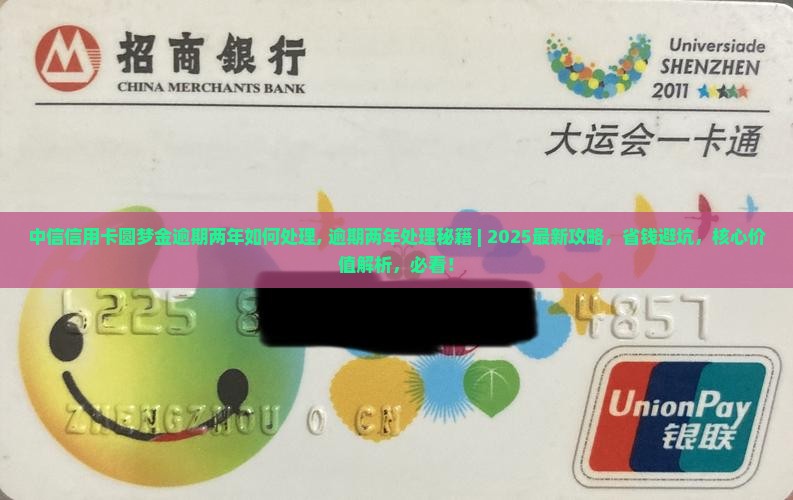 中信信用卡圆梦金逾期两年如何处理