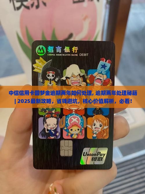 中信信用卡圆梦金逾期两年如何处理