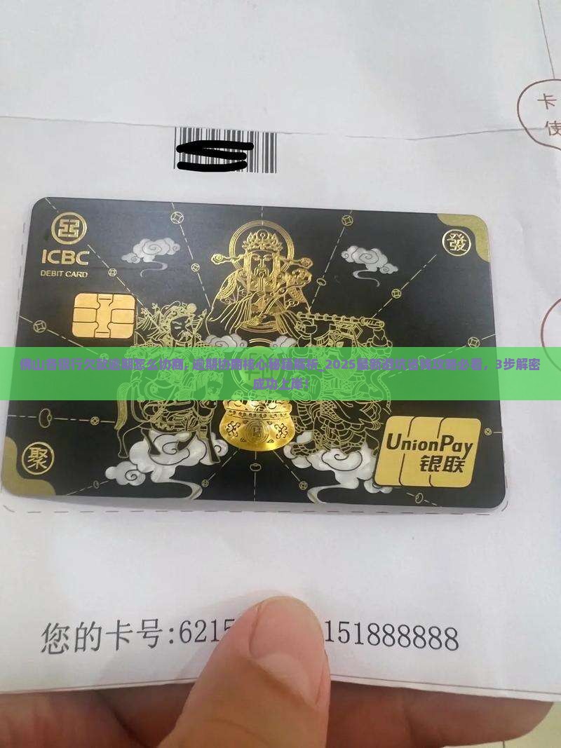 佛山各银行欠款逾期怎么协商