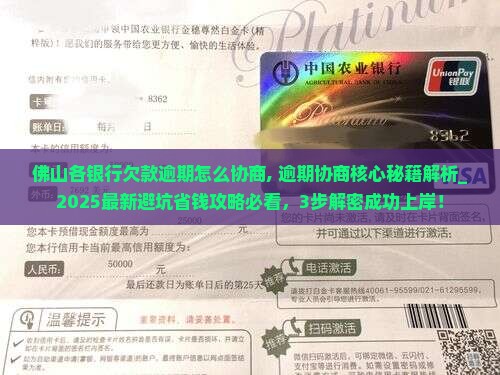 佛山各银行欠款逾期怎么协商