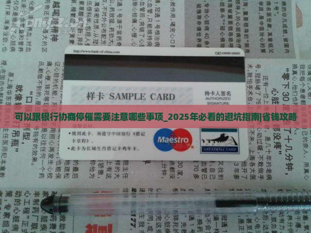 可以跟银行协商停催需要注意哪些事项