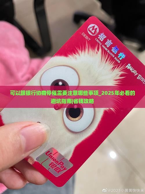 可以跟银行协商停催需要注意哪些事项