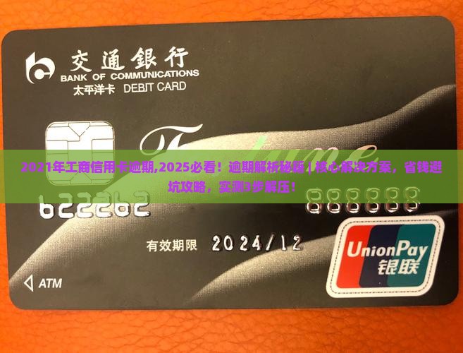 2021年工商信用卡逾期