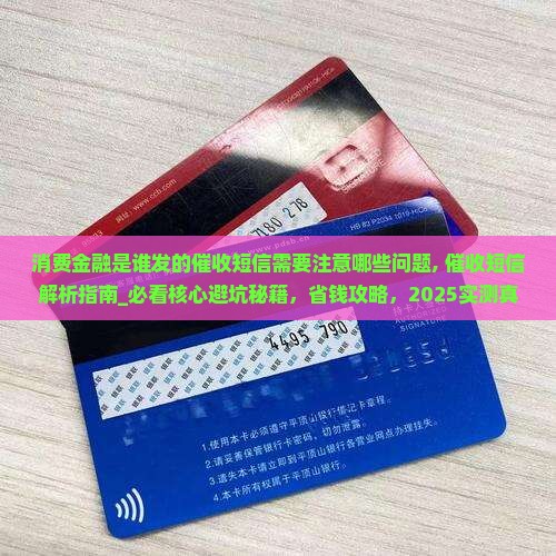 消费金融是谁发的催收短信需要注意哪些问题
