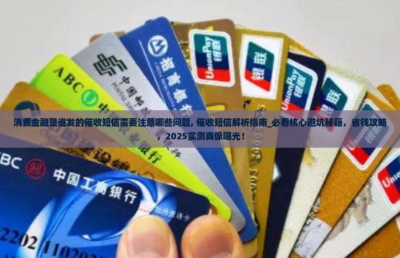 消费金融是谁发的催收短信需要注意哪些问题