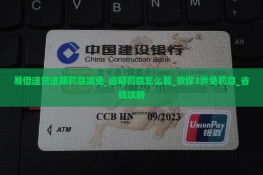 易借速贷逾期罚息减免