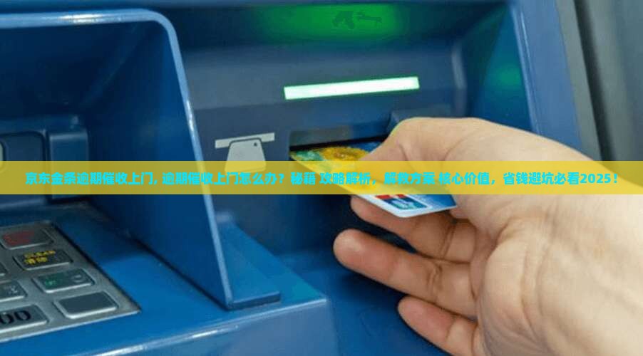 京东金条逾期催收上门