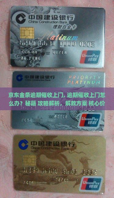 京东金条逾期催收上门