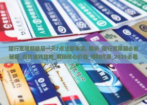建行宽限期最后一天7点注意事项 建行宽限期最后一天7点注意事项