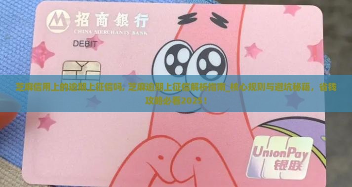 芝麻信用上的逾期上征信吗