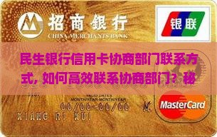民生银行信用卡协商部门联系方式