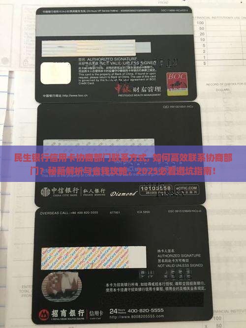 民生银行信用卡协商部门联系方式