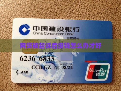 网贷被起诉后没钱怎么办才好