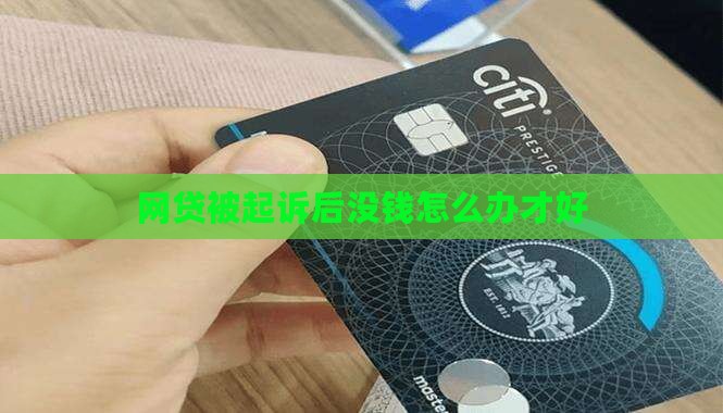 网贷被起诉后没钱怎么办才好