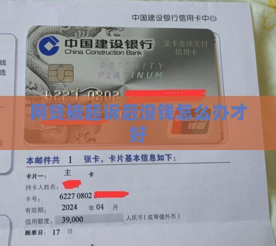 网贷被起诉后没钱怎么办才好