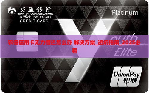 农信信用卡无力偿还怎么办解决方法