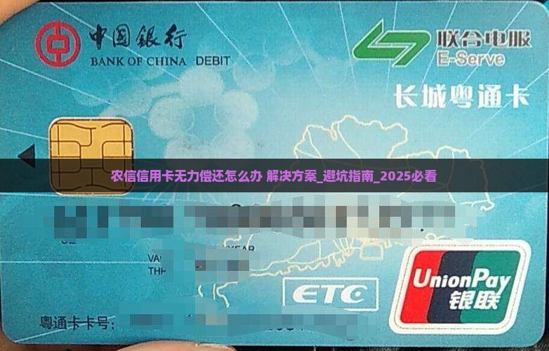 农信信用卡无力偿还怎么办解决方法