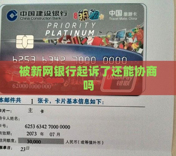被新网银行起诉了还能协商吗