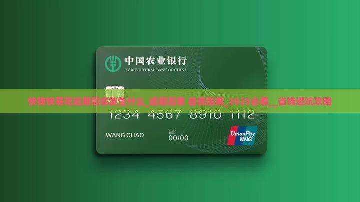 快钱快易花逾期后会发生什么