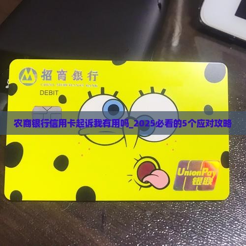 农商银行信用卡起诉我有用吗