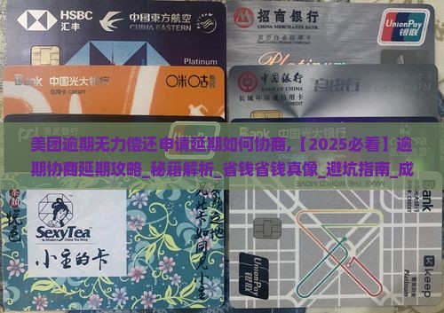美团逾期无力偿还申请延期如何协商