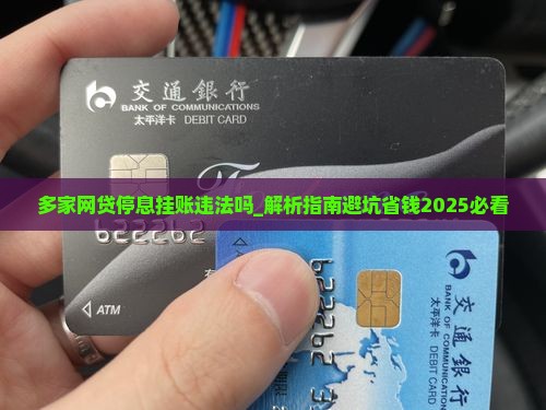 多家网贷停息挂账违法吗