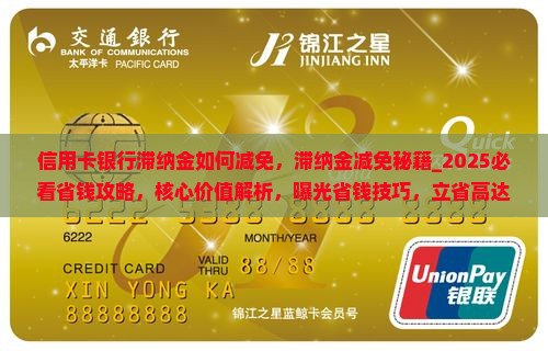 信用卡银行滞纳金如何减免