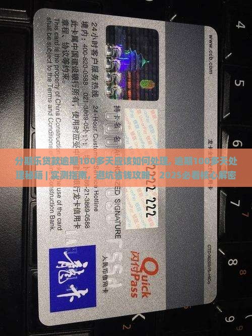 分期乐贷款逾期100多天应该如何处理