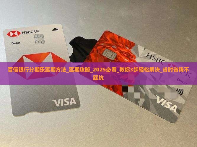 百信银行分期乐办理延期方法