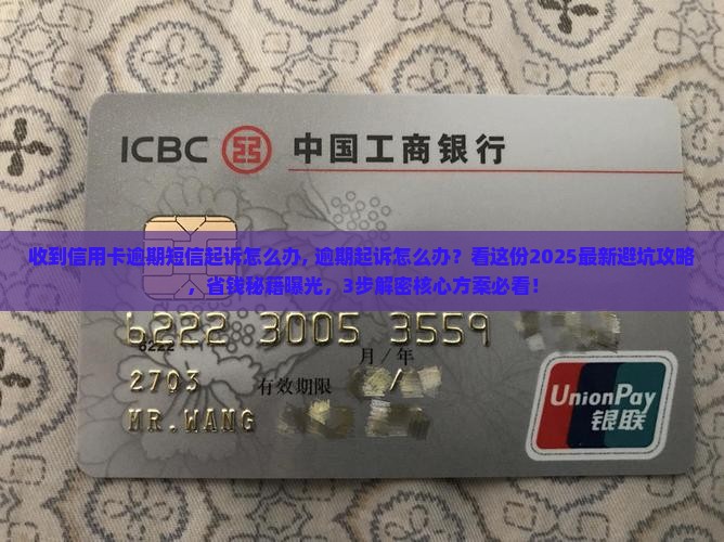 收到信用卡逾期短信起诉怎么办